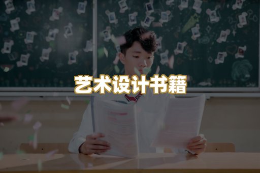 艺术设计书籍